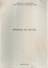 Θρησκεία και εξουσία