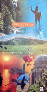 Τουριστικός οδηγός Φθιώτιδας