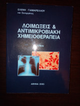 Λοιμώξεις και αντιμικροβιακή χημειοθεραπεία