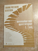 Πανσπουδαστικόν Φροντιστήριον Σ. Ξυνή ενημερωτικόν δελτίον 3 Δεκέμβριος 1970