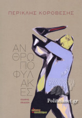 ΑΝΘΡΩΠΟΦΥΛΑΚΕΣ (ΠΛΗΡΗΣ ΕΚΔΟΣΗ)