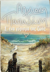 Σ' ένα γύρισμα της ζωής