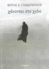 Χάνονται στο χιόνι
