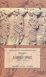 Ιστορία του ελληνικού έθνους από των αρχαιοτάτων χρόνων μέχρι των καθ' ημάς