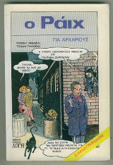 Ο ΡΑΙΧ ΓΙΑ ΑΡΧΑΡΙΟΥΣ