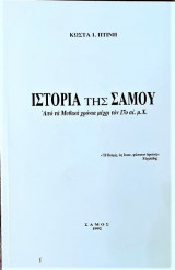 Ιστορία της Σάμου