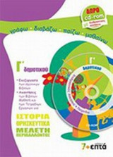ΙΣΤΟΡΙΑ - ΘΡΗΣΚΕΥΤΙΚΑ - ΜΕΛΕΤΗ ΠΕΡΙΒΑΛΛΟΝΤΟΣ Γ' ΔΗΜΟΤΙΚΟΥ