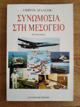 Συνωμοσία στο αιγαιο