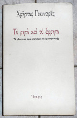 Το ρητο και το αρρητο γιανναρας 1999 ικαρος