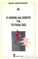 Τι πρέπει να ξέρετε για το παιδί σας