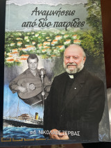 Αναμνήσεις από δύο πατρίδες