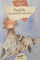 Ταξίδι στο κέντρο της γης