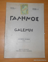 Γαληνός - Ιατρικό περιοδικό -Δεκέμβριος 1965 - τεύχος 12 τόμος 7