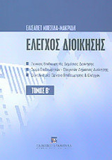Έλεγχος διοίκησης