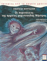 Οι περιπέτειες της αρχαίας μαγισσουλας Μήστρας