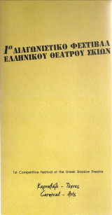 1ο Διαγωνιστικό φεστιβάλ ελληνικού θεάτρου σκιών - Πάτρα