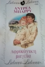 Αφρικάνικη μαγεία Σίλουετ Νο 66