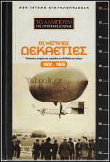 Οι Μεγάλες Δεκαετίες (σκληρόδετο)