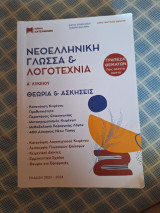 Νεοελληνική γλώσσα & λογοτεχνία Α' λυκειου θεωρία & ασκήσεις