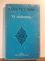 Ο πλάνητας