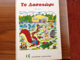 Το Δασοχώρι