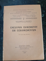 Ενέχυρον εκμισθωτού επί εισκομισθέντων