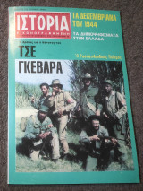 Ιστορία Εικονογραφημένη - Τεύχος 78
