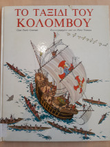 Το ταξίδι του Κολόμβου
