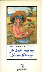 ️ Μάργκαρετ Άτγουντ (Γράμματα, 1983) Η διπλή ζωή της Τζοάν Φόστερ
