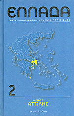 ΕΛΛΑΔΑ (Χάρτες-Λαογραφία-Οικονομία-Πολιτισμός