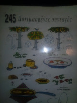 250 δοκιμασμένες συνταγές