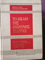 Το δίκαιο της ανώνυμης εταιριας άρθρα 41-112