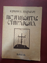 Πεζοπορωντας στον Αθωνα