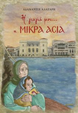 Η γιαγιά μου η Μικρά Ασία