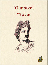 Ομηρικοί Ύμνοι