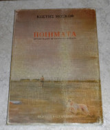 Κωστης Μοσκωφ ποιηματα 1997