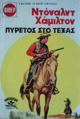 Πυρετός στο Τέξας