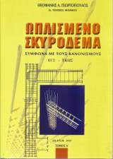 Ωπλισμένο σκυρόδεμα