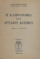 Η κληρονομιά του αρχαίου κ'οσμου