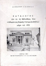 Κατάλογος των εν τη Βιβλιοθήκη Χίου «Αδαμάντιος Κοραής'' ιστορικων βιβλιων μεχρι του 1973