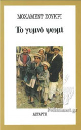 ΓΥΜΝΟ ΨΩΜΙ