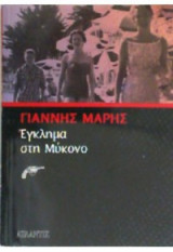 Έγκλημα στη Μύκονο