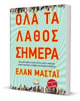Όλα τα λάθος σήμερα