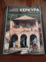 Ελληνική παραδοσιακή αρχιτεκτονική Κέρκυρα