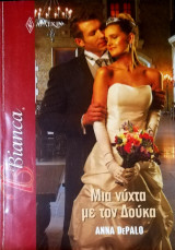 Μια νύχτα με τον δούκα Άρλεκιν Bianca No 1188