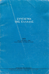 Διοικητική Μεταρρύθμιση. Τριμηνιαίο Περιοδικό Διοικητικής Επιστήμης. Τεύχος 26. Απρίλιος - Ιούνιος 1986.Συνταγμα της ελλαδας.