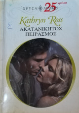 Ακατανίκητος πειρασμός Άρλεκιν Χρυσά Νο 1170
