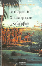 Το στέμμα του Χριστόφορου Κολόμβου