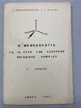 Η μεθοδολογία για τη λύση των ασκήσεων Οργανικής χημείας Γ' λυκείου