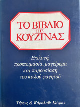 Το βιβλίο της κουζίνας